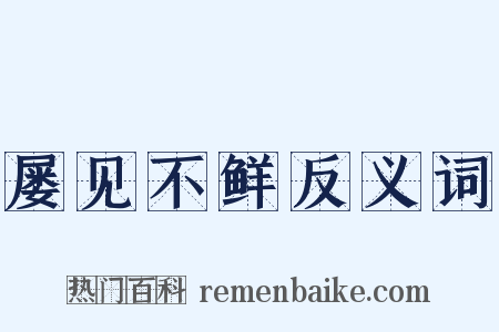 屡见不鲜反义词是什么意思的图片